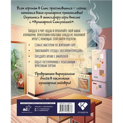 АСТ . "Кулинарная Симсуляция"