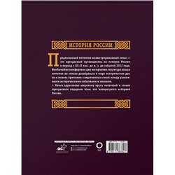 АСТ Наталья Иртенина "История России. Большой иллюстрированный атлас. Футляр"