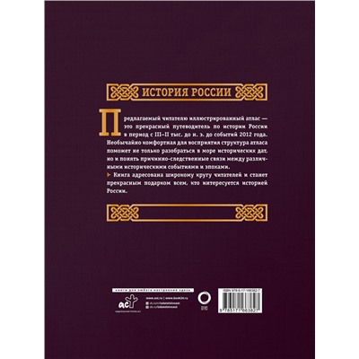 АСТ Наталья Иртенина "История России. Большой иллюстрированный атлас. Футляр"