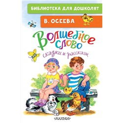 АСТ Осеева В.А. "Волшебное слово. Сказки и рассказы"