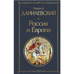 Эксмо Николай Данилевский "Россия и Европа"