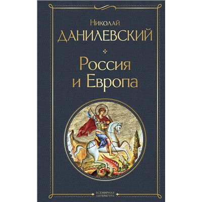 Эксмо Николай Данилевский "Россия и Европа"
