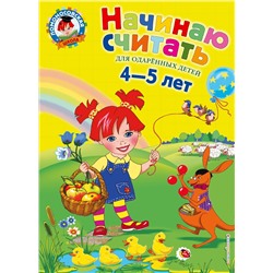 Эксмо Е. А. Пьянкова, Н. В. Володина "Начинаю считать. Для детей 4-5 лет"