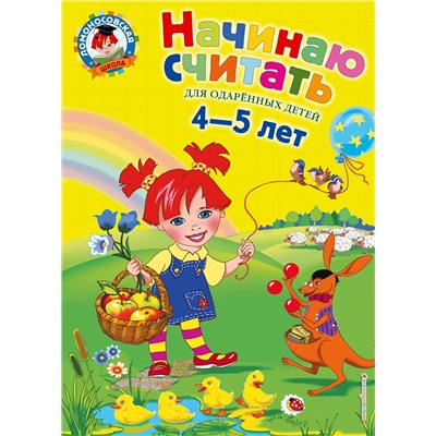 Эксмо Е. А. Пьянкова, Н. В. Володина "Начинаю считать. Для детей 4-5 лет"
