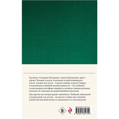 Эксмо Дина Рубина "Собрание сочинений Дины Рубиной. Том 12: Синдром Петрушки"