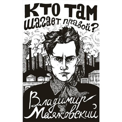 АСТ Маяковский В. "Кто там шагает правой?"