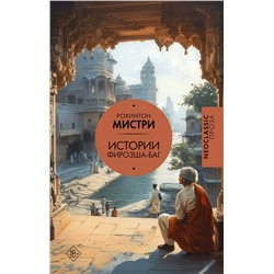 486214 АСТ Рохинтон Мистри "Истории Фирозша-Баг"