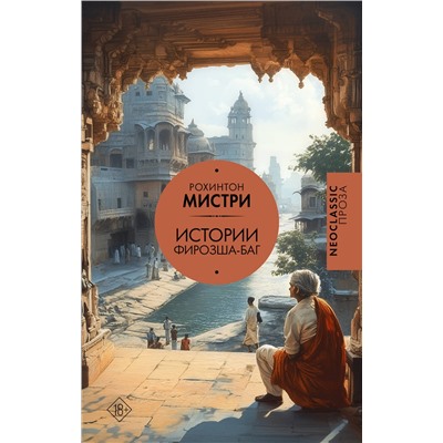 486214 АСТ Рохинтон Мистри "Истории Фирозша-Баг"