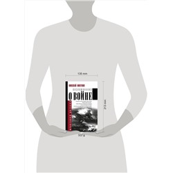 АСТ Николай Никулин "Воспоминания о войне"