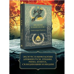 АСТ Александра Баркова "Введение в мифологию"