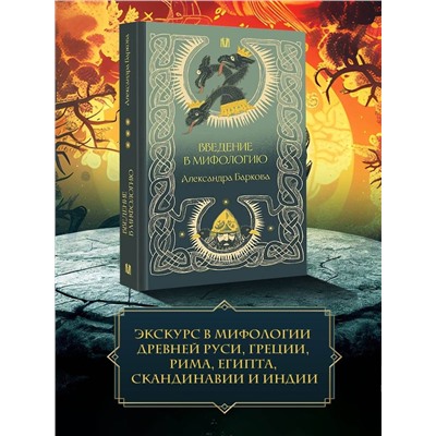 АСТ Александра Баркова "Введение в мифологию"