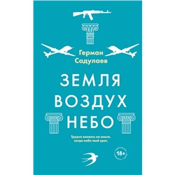 Эксмо Герман Садулаев "Земля-воздух-небо"