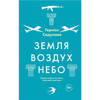Эксмо Герман Садулаев "Земля-воздух-небо"