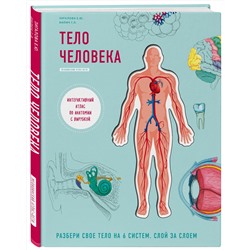 Эксмо Билич Г.Л., Зигалова Е.Ю. "Тело человека. Интерактивный атлас по анатомии с вырубкой. Разбери свое тело на 6 систем. Слой за слоем"