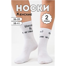 Носки стандарт Не слышали (набор 2 пары) НАТАЛИ, 1093767