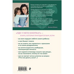 Эксмо Евгения Шлома "Где у него кнопка? Простые советы родителям для разрешения непростых ситуаций с детьми"