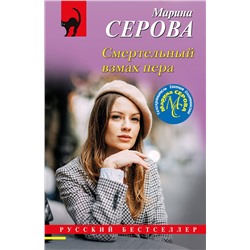 Эксмо Марина Серова "Смертельный взмах пера"