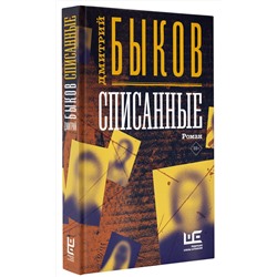 АСТ Дмитрий Быков "Списанные"