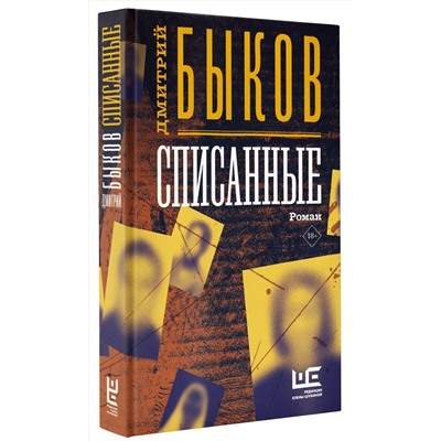АСТ Дмитрий Быков "Списанные"