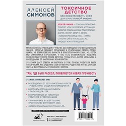 АСТ Алексей Симонов "Токсичное детство: как восстановить себя для счастливой жизни"
