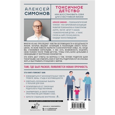 АСТ Алексей Симонов "Токсичное детство: как восстановить себя для счастливой жизни"