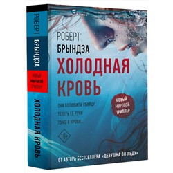 АСТ Роберт Брындза "Холодная кровь"