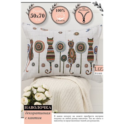 Наволочка декоративная рогожка Lizzy Home размер 50х70 см рисунок кошки НАТАЛИ, 1126688