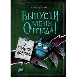 Эксмо Йенс Шумахер "Выпусти меня отсюда! В книжной ловушке (выпуск 2)"