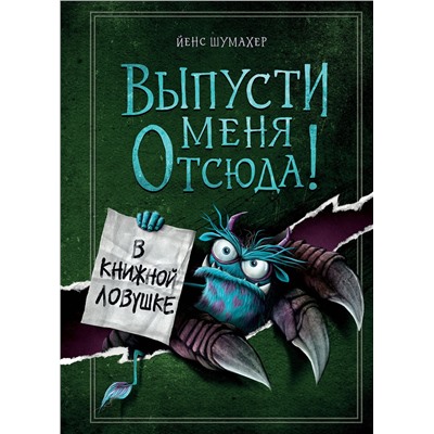 Эксмо Йенс Шумахер "Выпусти меня отсюда! В книжной ловушке (выпуск 2)"