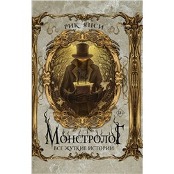373428 АСТ Рик Янси "Монстролог. Все жуткие истории"