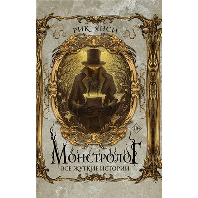 373428 АСТ Рик Янси "Монстролог. Все жуткие истории"