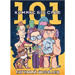 Эксмо Евгений Яковлев "101 комикс без слов"