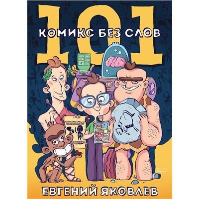 Эксмо Евгений Яковлев "101 комикс без слов"