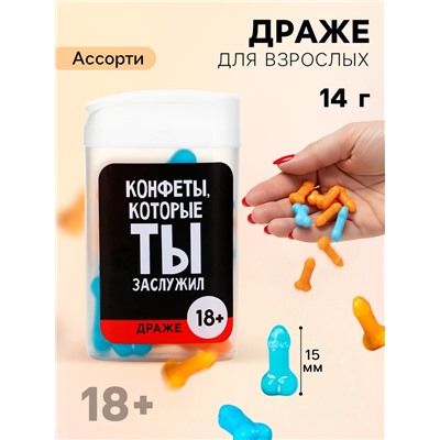 Конфеты драже в банке «Конфеты, которые ты заслужил», 14 г (18+)