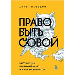 Эксмо Антон Нефедов "Право быть совой. Инструкция по выживанию в мире жаворонков"