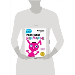 Эксмо "Развиваю внимание: для детей 2-3 лет (с наклейками)"