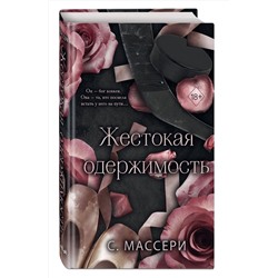 Эксмо С. Массери "Жестокая одержимость (#1)"