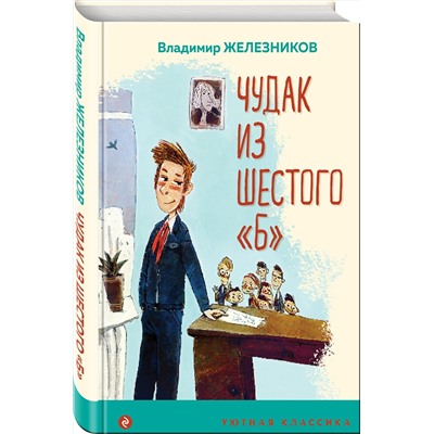 Эксмо Владимир Железников "Чудак из шестого "Б""