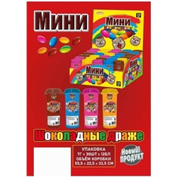 ШОКОЛАДНЫЕ ДРАЖЕ МИНИ 30 шт