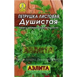 Петрушка листовая Душистая Лидер (Аэлита)