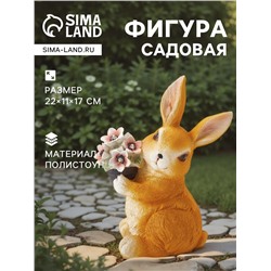 Садовая фигура из полистоуна «Зайка с букетом», 22×11×17 см, с подсветкой