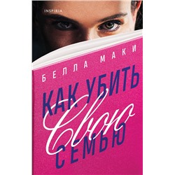 Эксмо Белла Маки "Как убить свою семью"