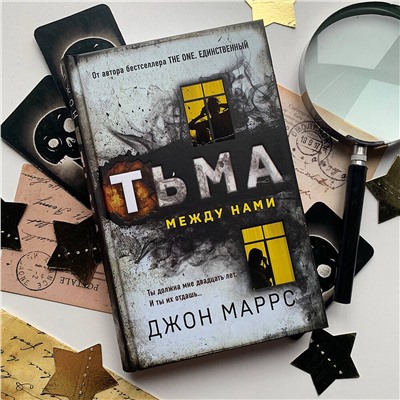 Эксмо Джон Маррс "Тьма между нами"
