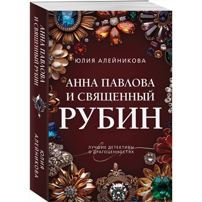 Эксмо Юлия Алейникова "Анна Павлова и священный рубин"