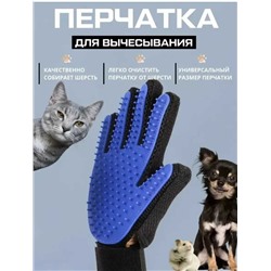 Перчатка пуходерка для вычесывания шерсти, Артикул: 128054