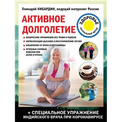 Эксмо Геннадий Кибардин "Активное долголетие"
