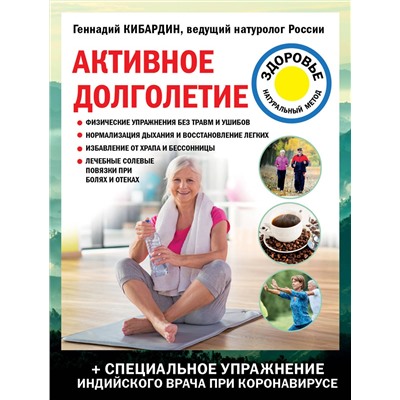 Эксмо Геннадий Кибардин "Активное долголетие"