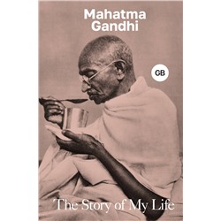 АСТ Mahatma Gandhi "The Story of My Life"