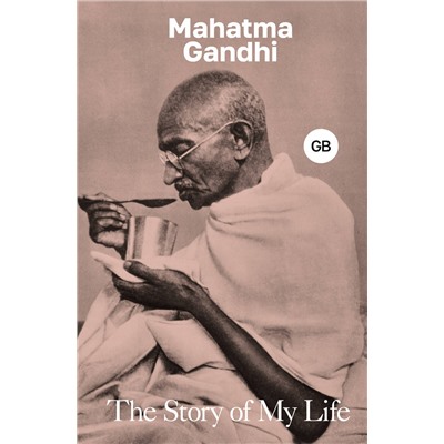 АСТ Mahatma Gandhi "The Story of My Life"