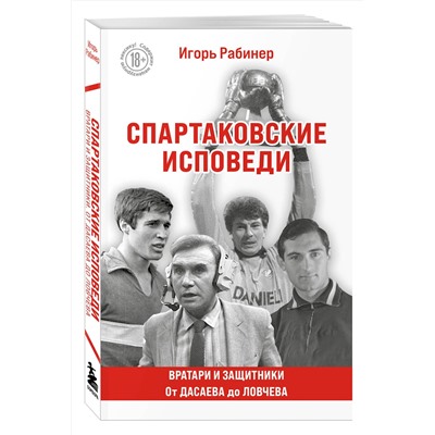 Эксмо Игорь Рабинер "Спартаковские исповеди. От Дасаева до Ловчева. Вратари и защитники"